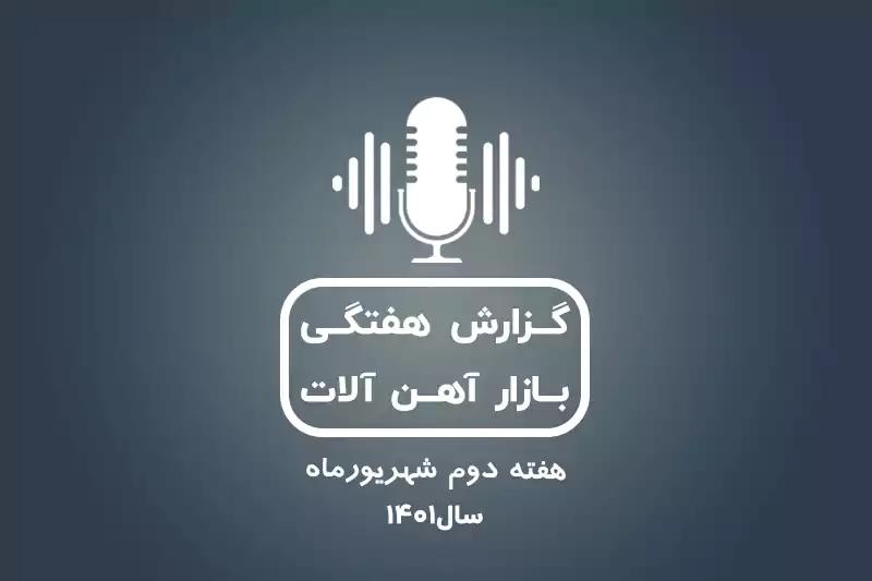 بررسی بازار آهن در هفته دوم شهریور ماه