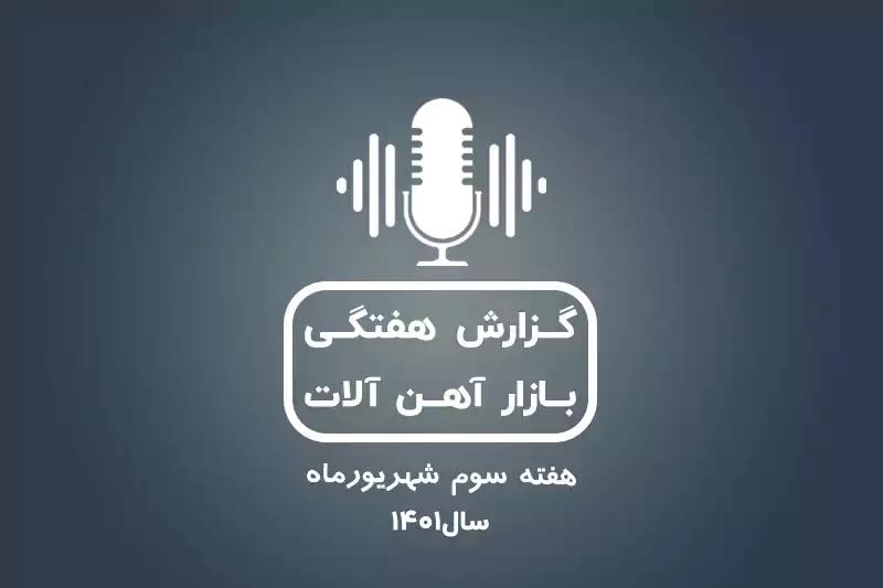 بررسی بازار آهن در هفته سوم شهریور ماه