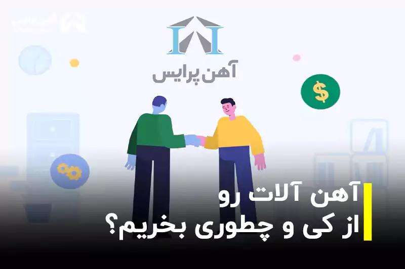 آهن آلات رو از کی و چطوری بخریم؟