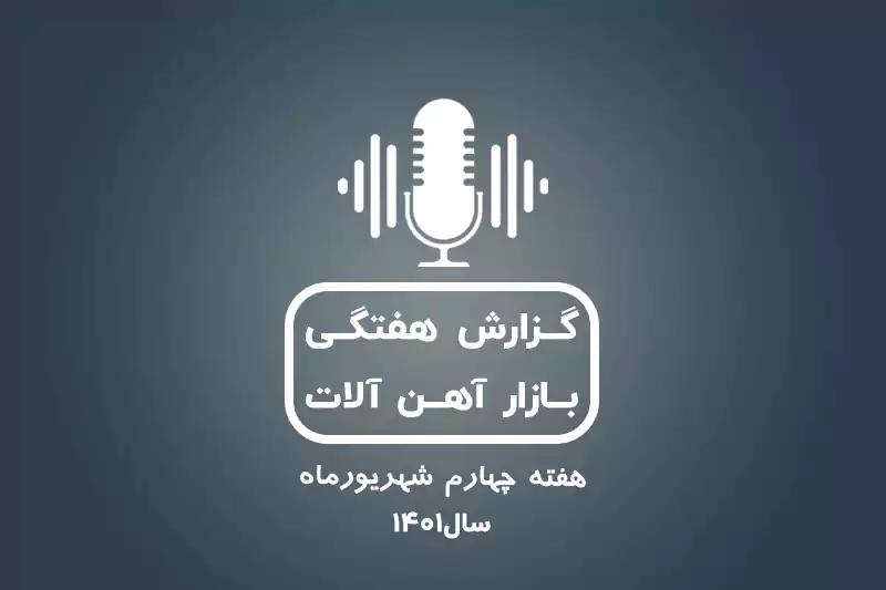 بررسی بازار آهن در هفته چهارم شهریور ماه