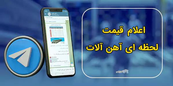  کانال قیمت لحظه‌ای آهن آلات