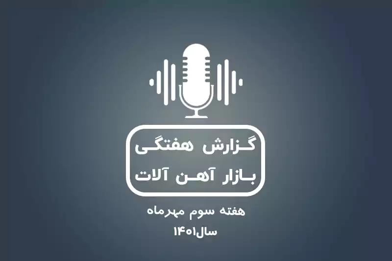 بررسی بازار آهن در هفته سوم مهرماه