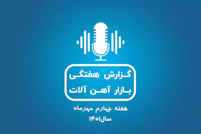 بررسی بازار آهن در هفته چهارم مهرماه 