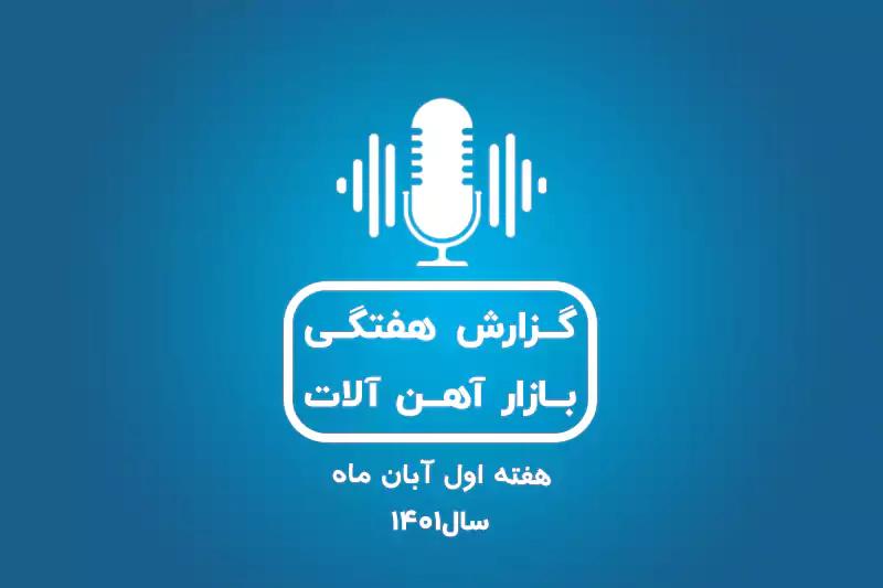 بررسی بازار آهن در هفته اول آبان ماه