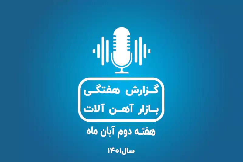 بررسی بازار آهن در هفته دوم آبان ماه