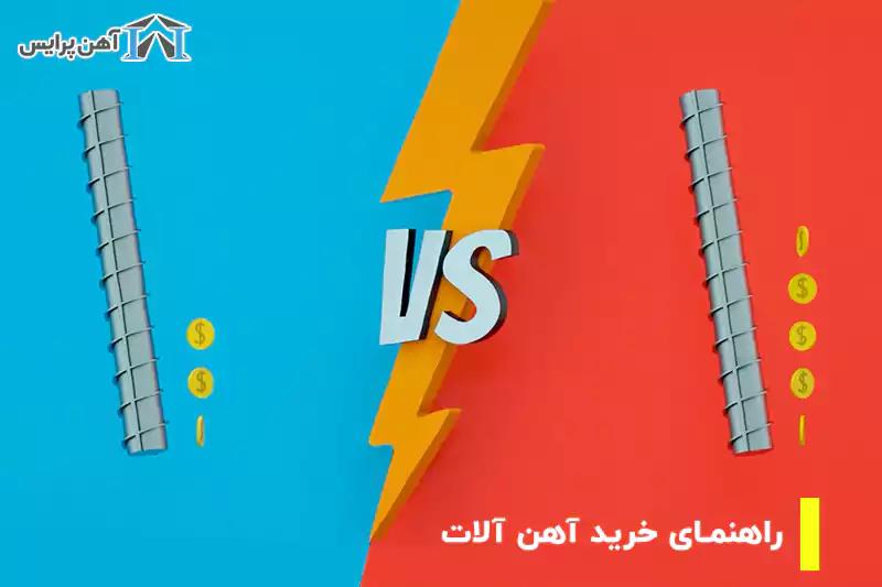 راهنمای خرید آهن آلات 