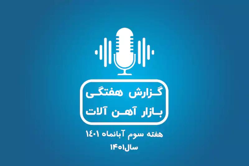 بررسی بازار آهن در هفته سوم آبان ماه