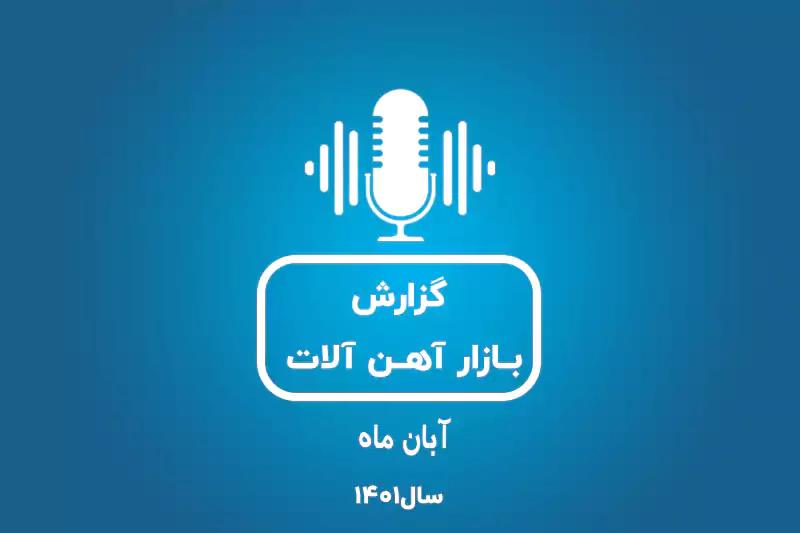 بررسی بازار آهن در آبان ماه