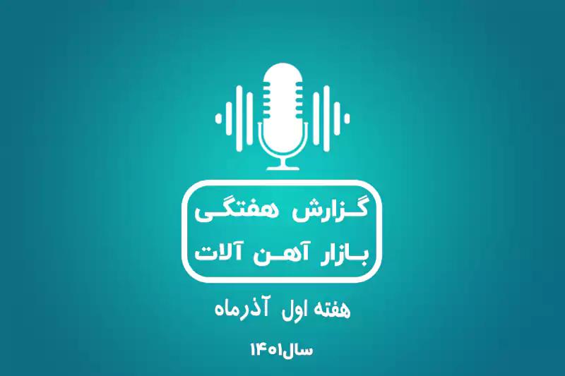 بررسی بازار آهن در هفته اول آذر ماه