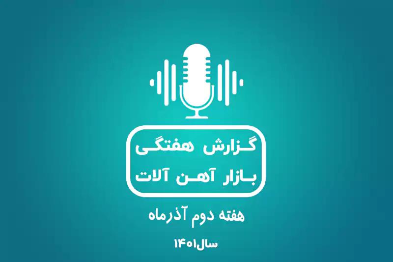 بررسی بازار آهن در هفته دوم آذر ماه