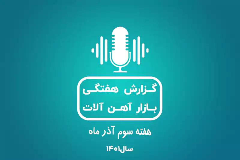 بررسی بازار آهن در هفته سوم آذر ماه