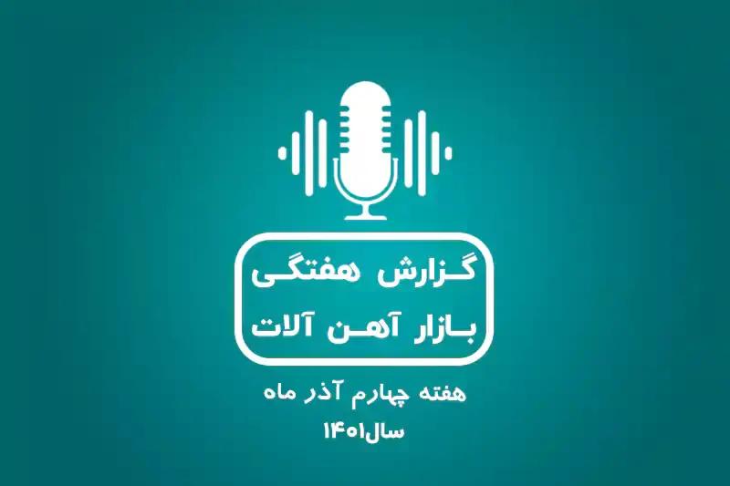 بررسی بازار آهن در هفته چهارم آذر ماه