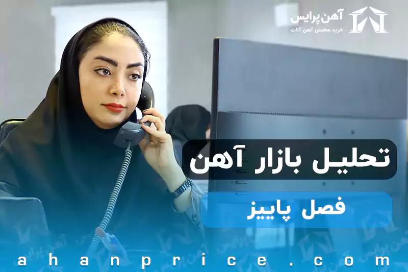 تحلیل بازار آهن در فصل پاییز ۱۴۰۱