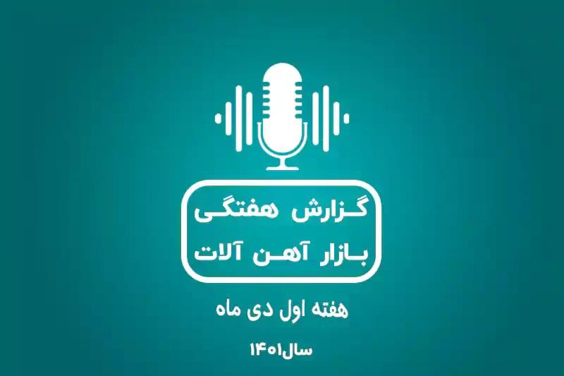 بررسی بازار آهن در هفته اول دی ماه