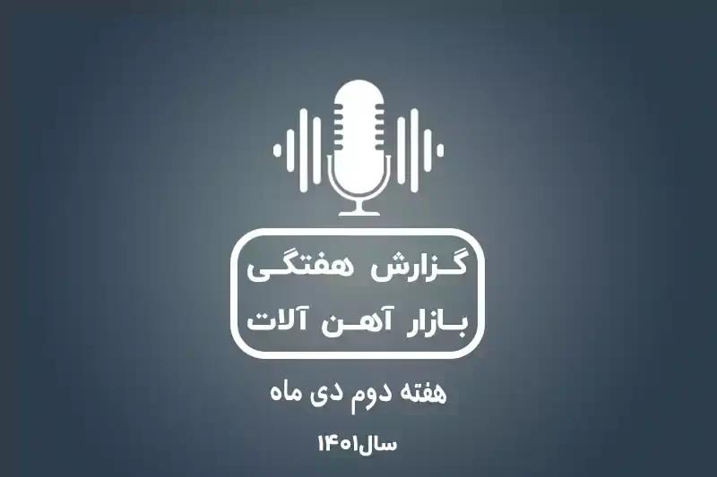 بررسی بازار آهن در هفته دوم دی ماه
