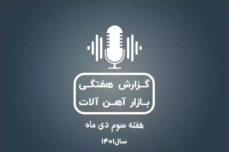 بررسی بازار آهن در هفته سوم دی ماه