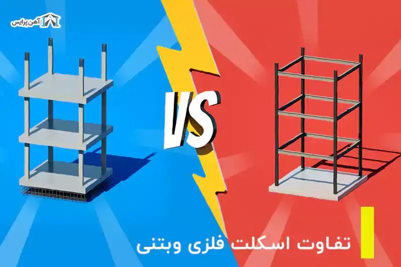 ویدئو تفاوت اسکلت فلزی و بتنی 