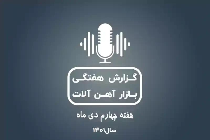 بررسی بازار آهن در هفته چهارم دی ماه