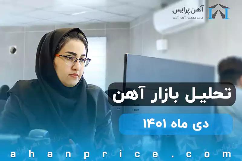 تحلیل بازار آهن در دی ماه ۱۴۰۱