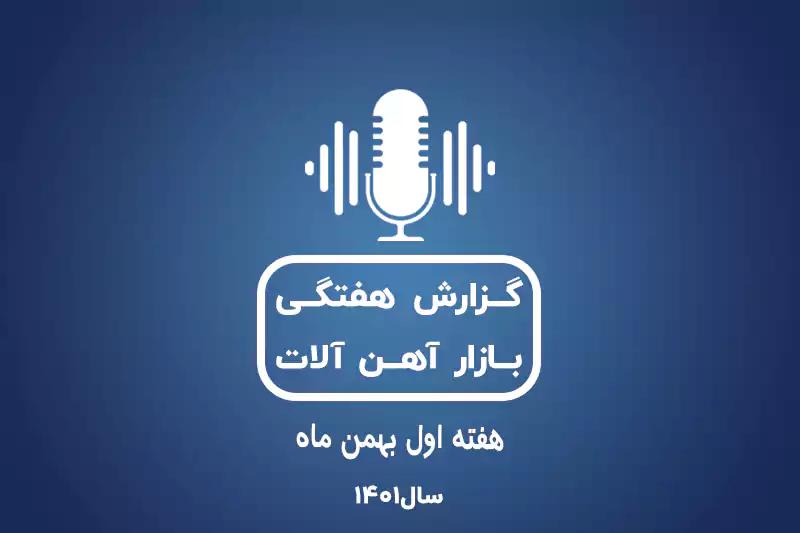 بررسی بازار آهن در هفته اول بهمن ماه