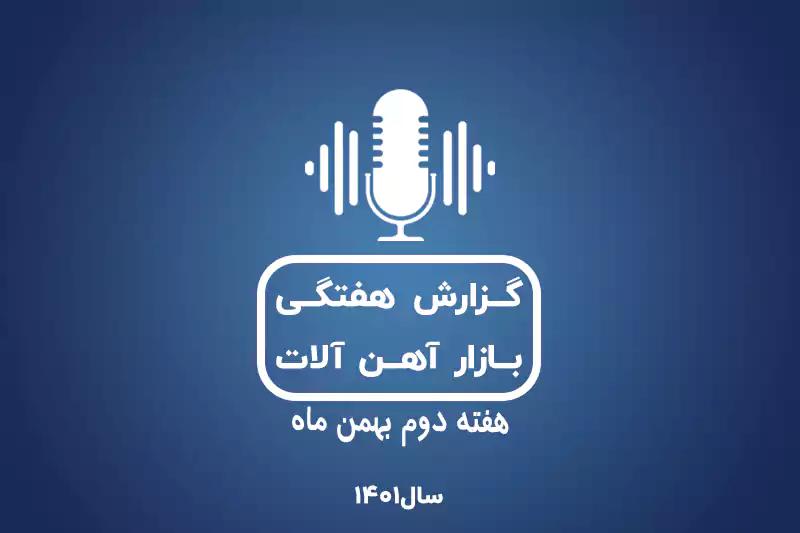 بررسی بازار آهن در هفته دوم بهمن ماه