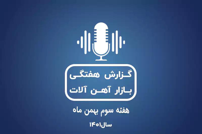 بررسی بازار آهن در هفته سوم بهمن ماه