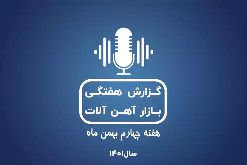 بررسی بازار آهن در هفته چهارم بهمن ماه