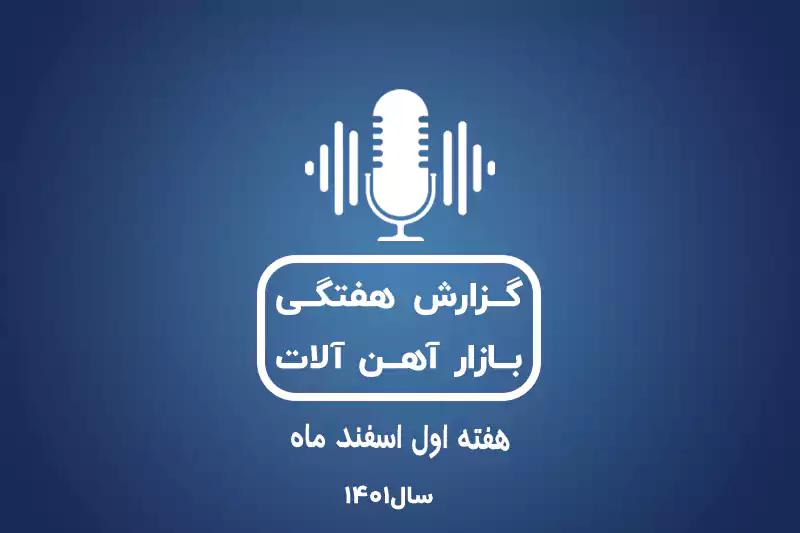 بررسی بازار آهن در هفته اول اسفند ماه