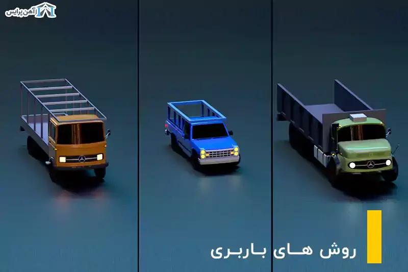 روش های باربری آهن آلات