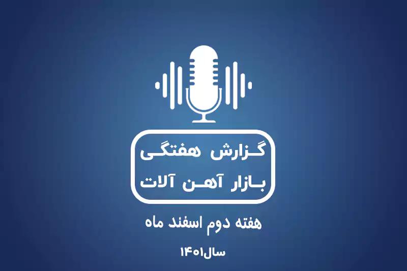بررسی بازارآهن در هفته دوم اسفندماه