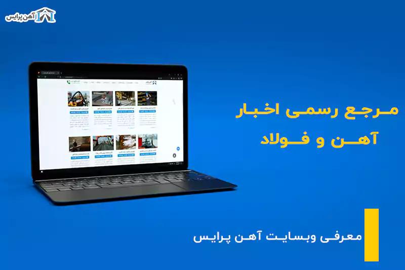 معرفی وب سایت آهن پرایس