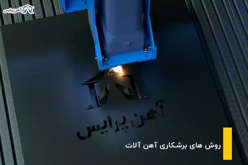 معرفی ۱۰ روش برشکاری آهن آلات