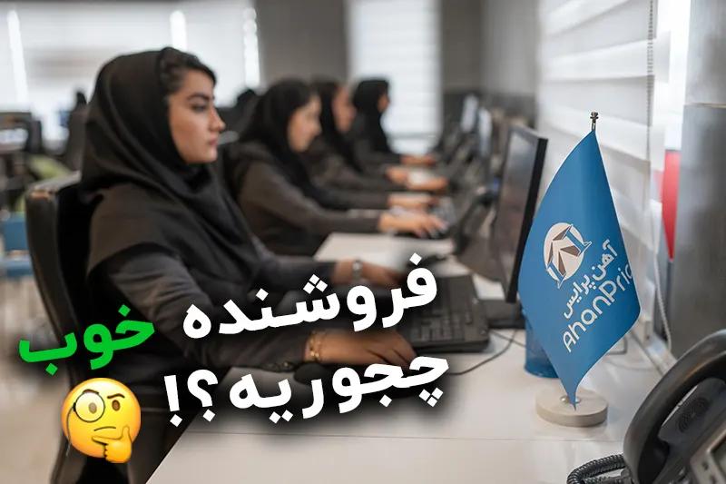 ویژگی‌های یک فروشنده خوب