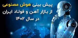 پیش بینی بازار آهن در 1402 با هوش مصنوعی