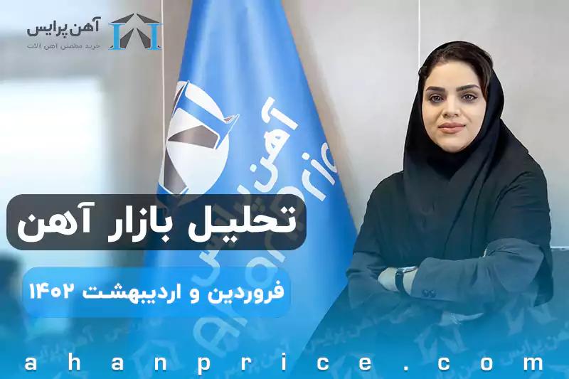 تحلیل بازارآهن در فروردین و اردیبهشت ماه 1402