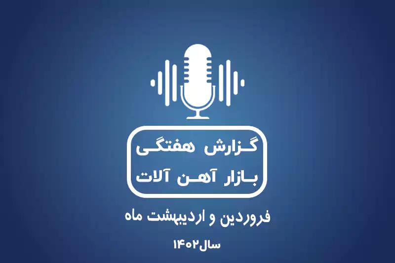 بررسی بازارآهن در فروردین و اردیبهشت ماه 1402