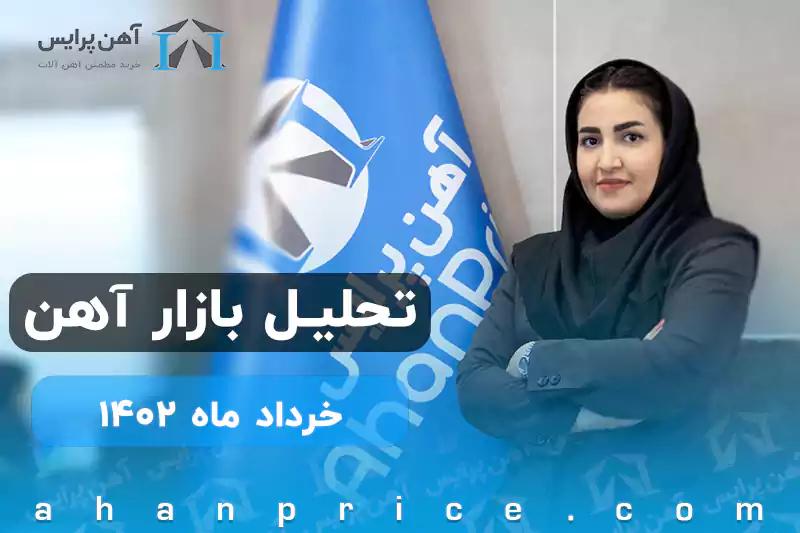 تحلیل بازارآهن در خردادماه 1402