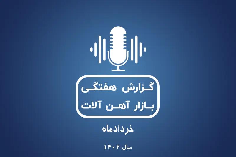بررسی بازارآهن در خردادماه 1402