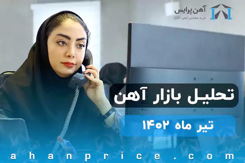 تحلیل بازارآهن در تیرماه 1402