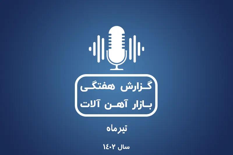 بررسی بازارآهن در تیرماه 1402
