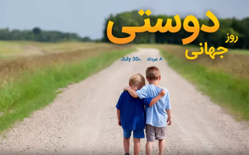 روز دوستی