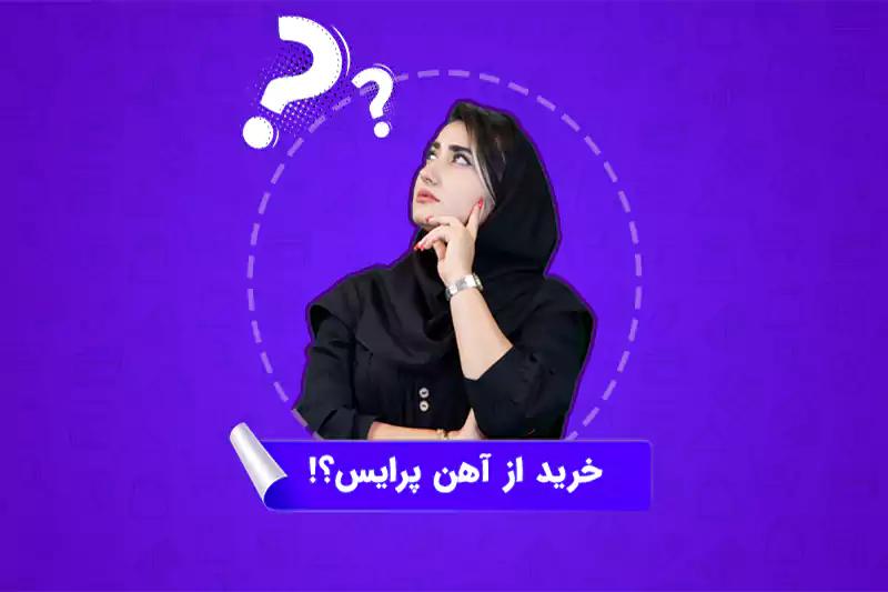 روش های خرید از آهن پرایس