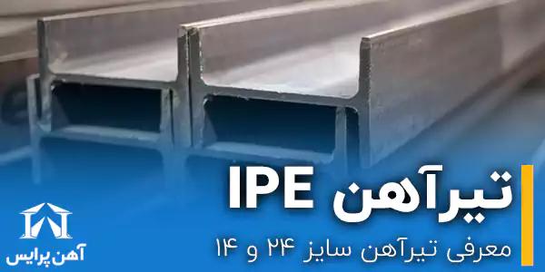 کاربردهای تیرآهن 24 و تیرآهن 14