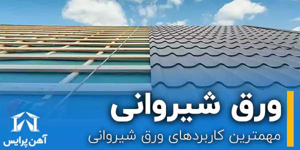 مهمترین کاربردهای ورق شیروانی