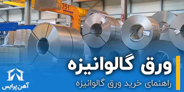 راهنمای خرید ورق گالوانیزه