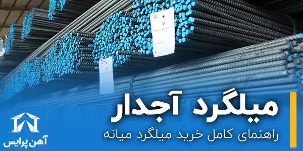 راهنمای کامل خرید میلگرد میانه