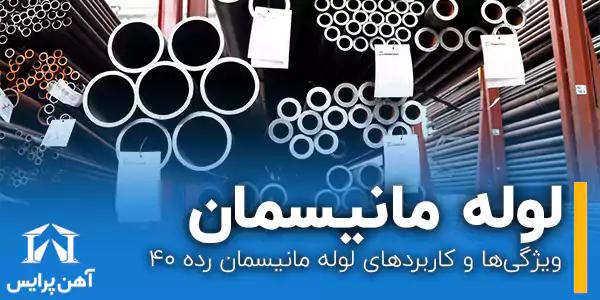 ویژگی‌ها و کاربردهای لوله مانیسمان رده 40