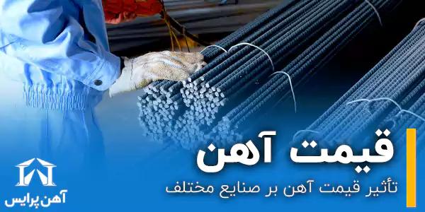 تأثیر قیمت آهن بر صنایع مختلف