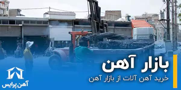 خرید آهن آلات از بازار آهن
