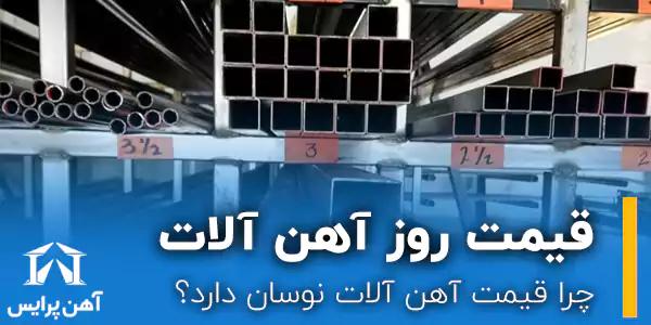 چرا قیمت روز آهن آلات نوسان دارد؟